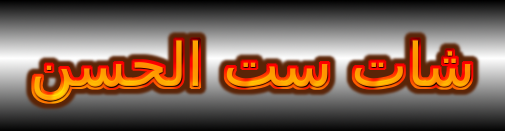لوجو شات ست الحسن